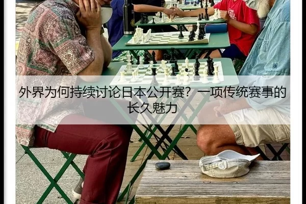 wai-jie-wei-he-chi-xu-tao-lun-ri-ben-gong-kai-sai-yi-xiang-chuan-tong-sai-shi-de-chang-jiu-mei-li-2-740.jpg